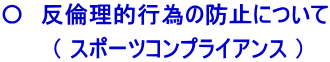Z@ϗIsׂ̖h~ɂ  @@@i X|[cRvCAX j