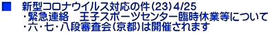 ■　新型コロナウイルス対応の件(２３)４/２５ 　　・緊急連絡　王子スポーツセンター臨時休業等について 　　・六・七・八段審査会(京都)は開催されます